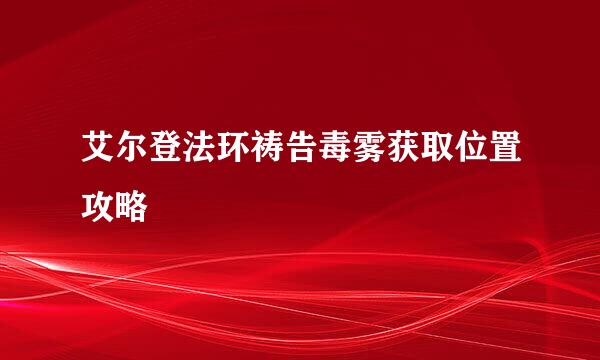 艾尔登法环祷告毒雾获取位置攻略