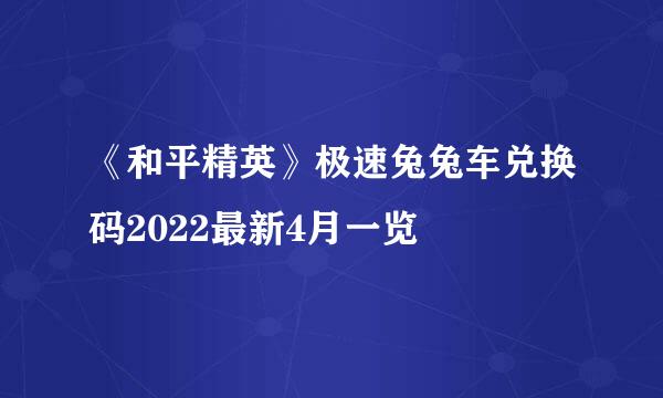 《和平精英》极速兔兔车兑换码2022最新4月一览