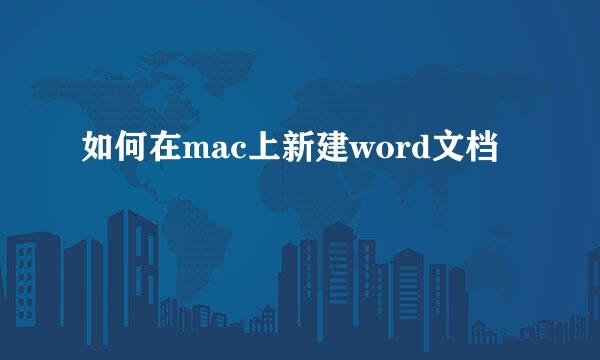如何在mac上新建word文档