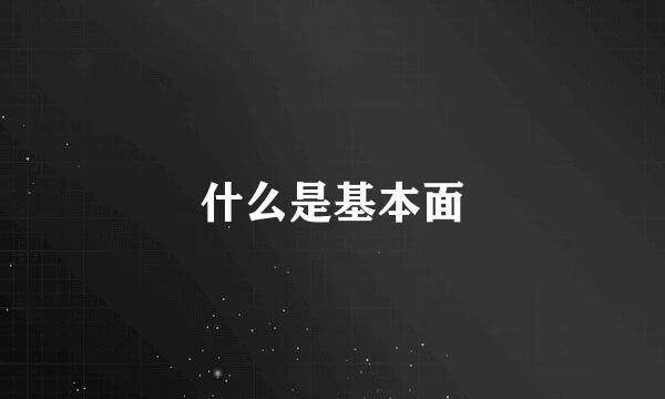 什么是基本面