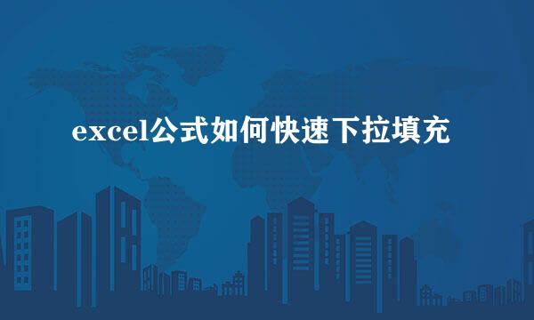 excel公式如何快速下拉填充