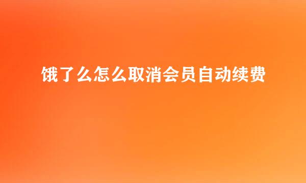 饿了么怎么取消会员自动续费