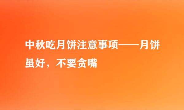 中秋吃月饼注意事项——月饼虽好，不要贪嘴