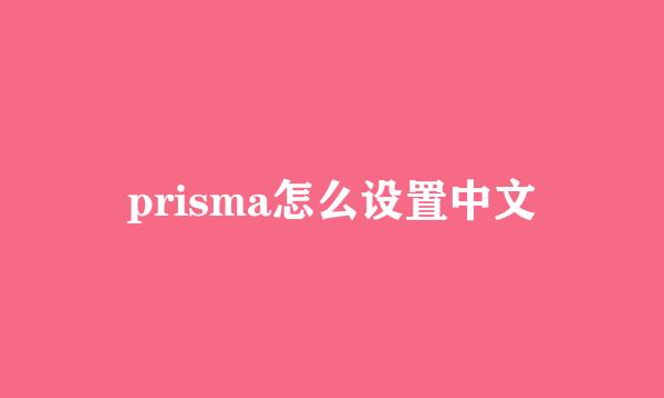 prisma怎么设置中文