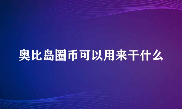 奥比岛圈币可以用来干什么