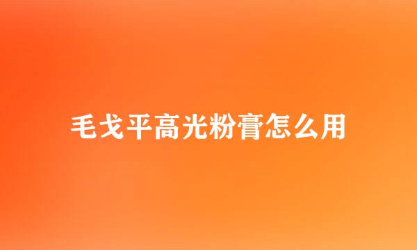 毛戈平高光粉膏怎么用