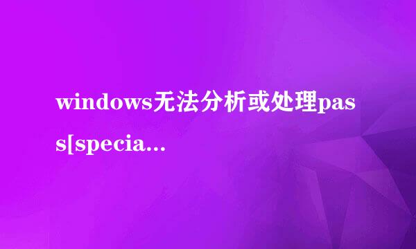 windows无法分析或处理pass[specialize]解决