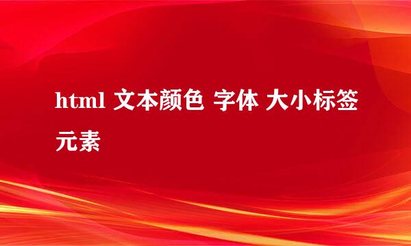 html 文本颜色 字体 大小标签元素