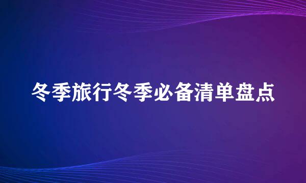 冬季旅行冬季必备清单盘点