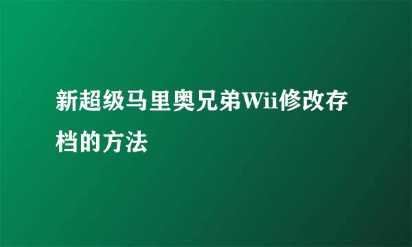 新超级马里奥兄弟Wii修改存档的方法