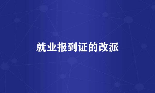就业报到证的改派