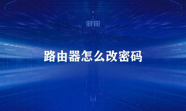 路由器怎么改密码