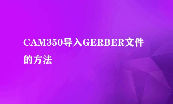 CAM350导入GERBER文件的方法