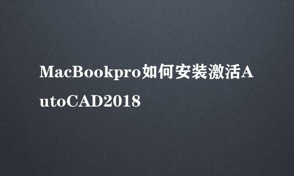 MacBookpro如何安装激活AutoCAD2018