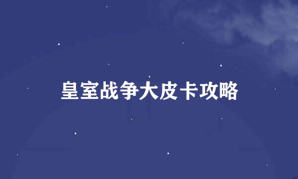 皇室战争大皮卡攻略