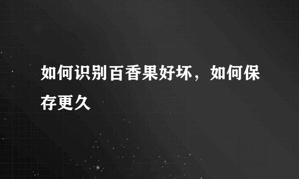如何识别百香果好坏，如何保存更久