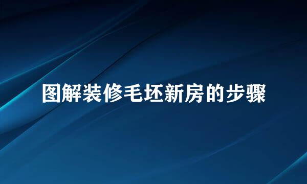 图解装修毛坯新房的步骤