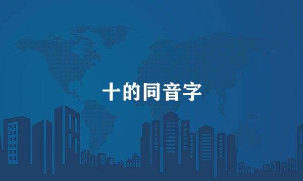 十的同音字