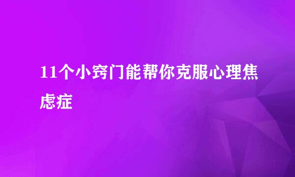 11个小窍门能帮你克服心理焦虑症