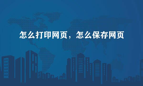 怎么打印网页，怎么保存网页