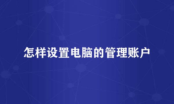 怎样设置电脑的管理账户