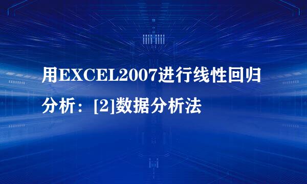 用EXCEL2007进行线性回归分析：[2]数据分析法