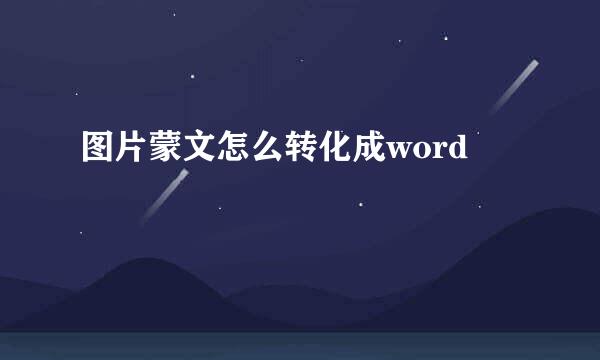图片蒙文怎么转化成word