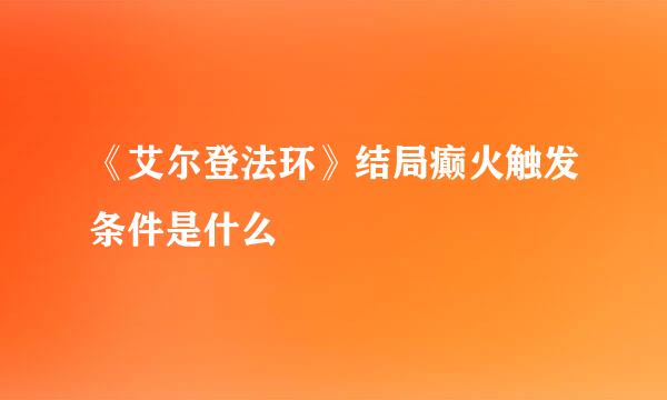 《艾尔登法环》结局癫火触发条件是什么