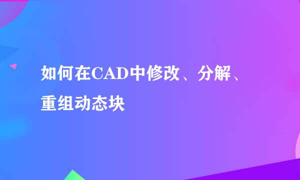 如何在CAD中修改、分解、重组动态块