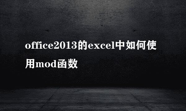 office2013的excel中如何使用mod函数