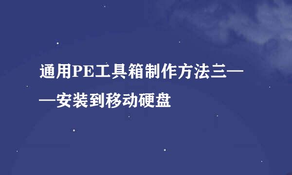 通用PE工具箱制作方法三——安装到移动硬盘