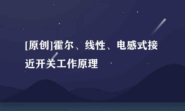 [原创]霍尔、线性、电感式接近开关工作原理