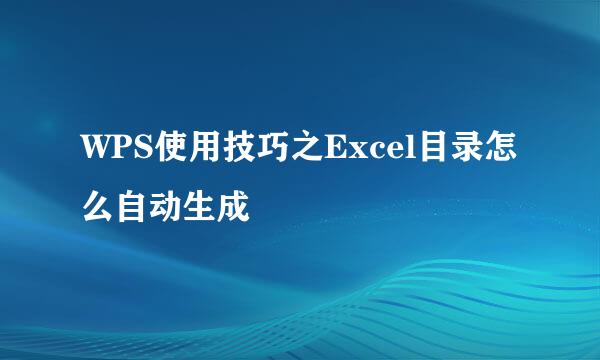 WPS使用技巧之Excel目录怎么自动生成