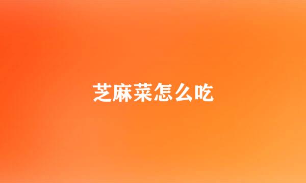 芝麻菜怎么吃
