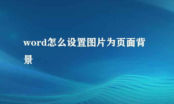 word怎么设置图片为页面背景