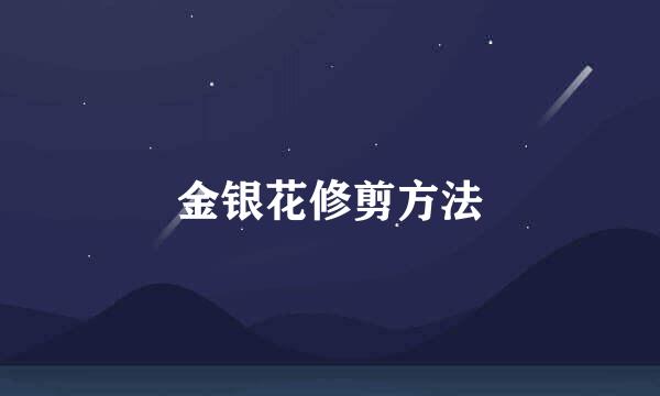 金银花修剪方法