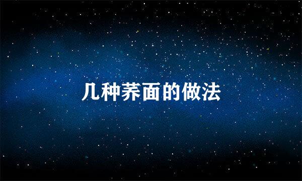 几种荞面的做法