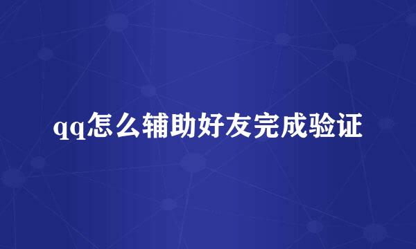 qq怎么辅助好友完成验证