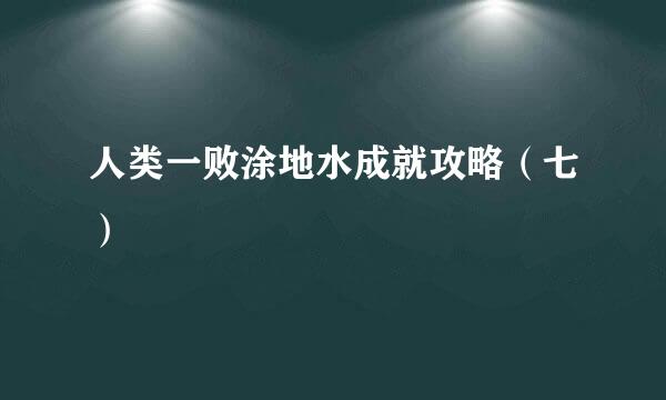 人类一败涂地水成就攻略（七）