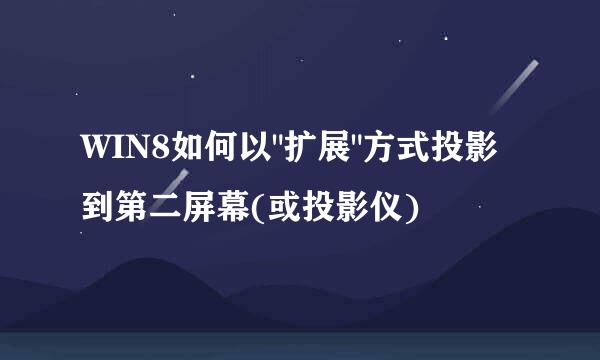 WIN8如何以