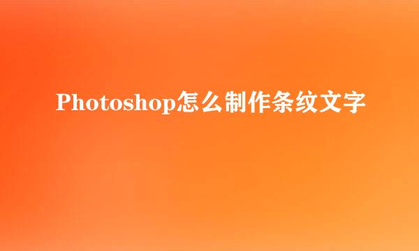 Photoshop怎么制作条纹文字