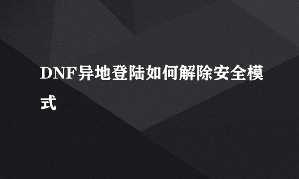 DNF异地登陆如何解除安全模式
