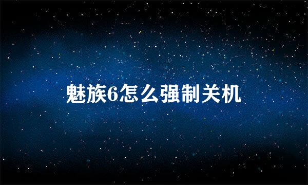 魅族6怎么强制关机