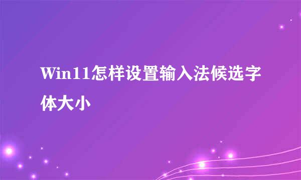 Win11怎样设置输入法候选字体大小