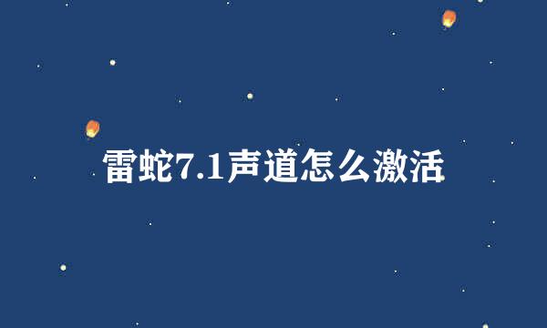 雷蛇7.1声道怎么激活