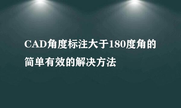 CAD角度标注大于180度角的简单有效的解决方法