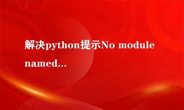 解决python提示No module named 'win32com'