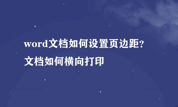 word文档如何设置页边距？文档如何横向打印