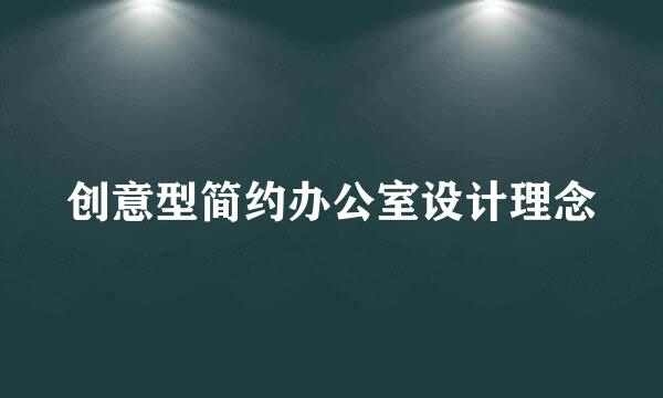 创意型简约办公室设计理念