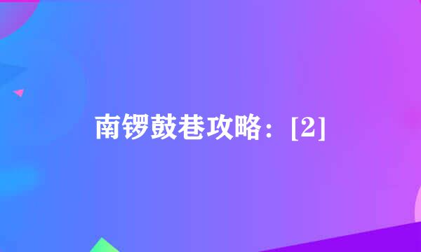 南锣鼓巷攻略：[2]